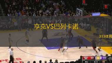 亨克VS巴列卡諾