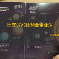 巴塞爾VS比利亞雷亞爾