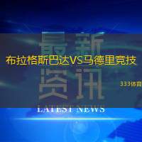 布拉格斯巴達VS馬德里競技
