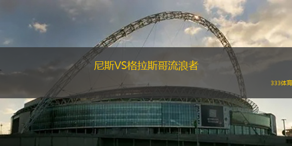 尼斯VS格拉斯哥流浪者