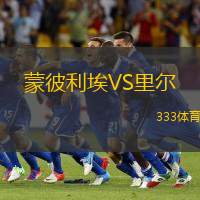 蒙彼利埃VS里爾