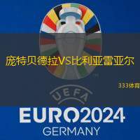 龐特貝德拉VS比利亞雷亞爾