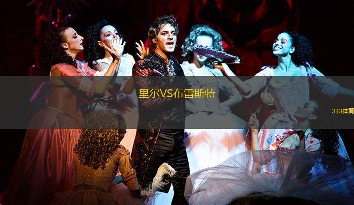 里爾VS布雷斯特