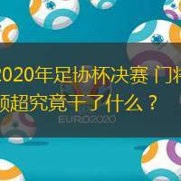 2020年足協(xié)杯決賽 門將顧超究竟干了什么？