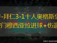 德甲-拜仁3-1十人奧格斯堡 凱恩破門穆西亞拉進(jìn)球+傷退