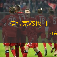 伊拉克VS也門