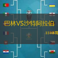 巴林VS沙特阿拉伯