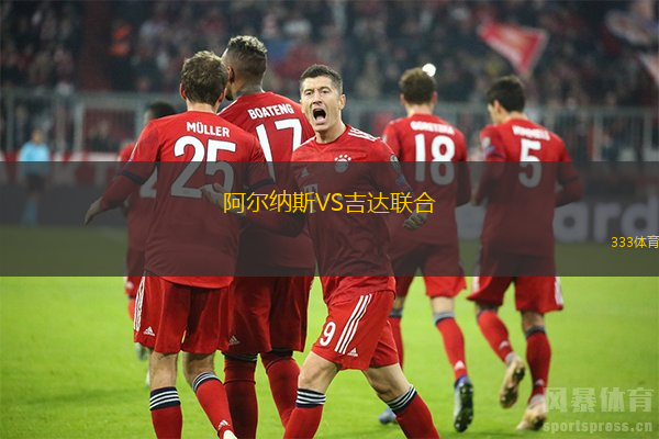 阿爾納斯VS吉達聯(lián)合