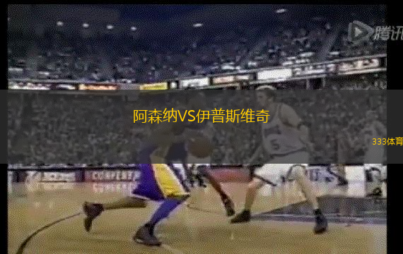 阿森納VS伊普斯維奇