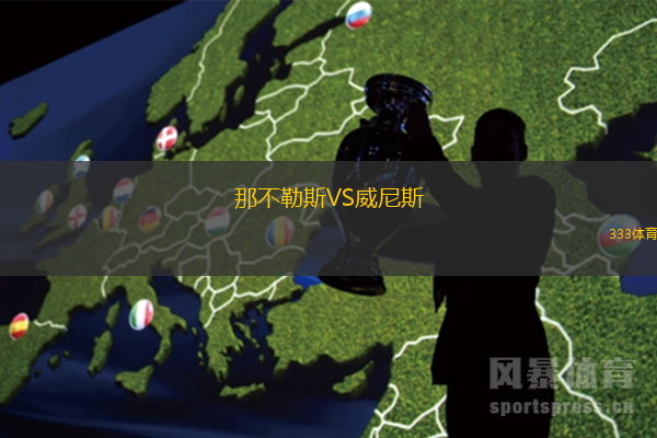 那不勒斯VS威尼斯