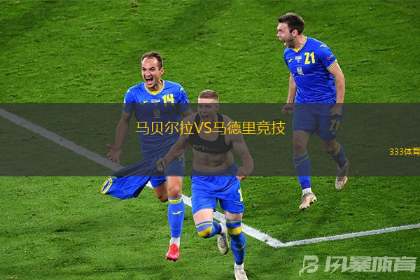 馬貝爾拉VS馬德里競技