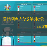 凱爾特人VS圣米倫