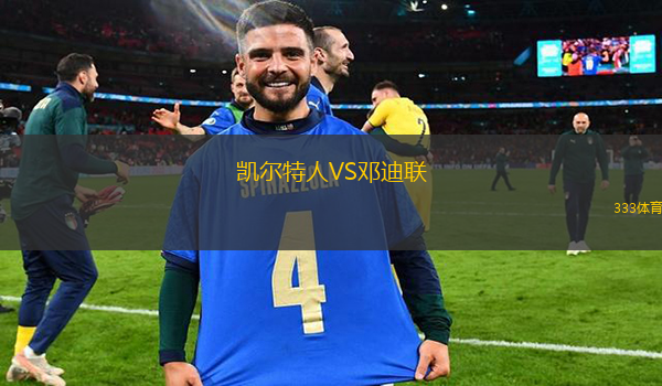 凱爾特人VS鄧迪聯(lián)