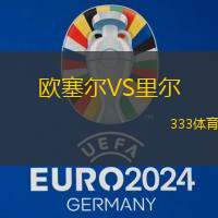 歐塞爾VS里爾