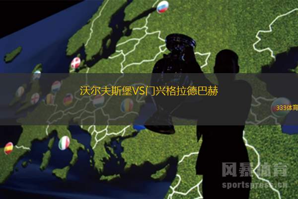 沃爾夫斯堡VS門興格拉德巴赫