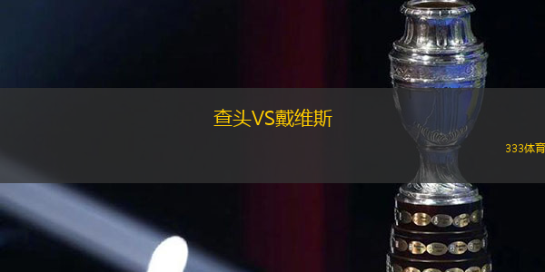 查頭VS戴維斯