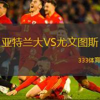 亞特蘭大VS尤文圖斯