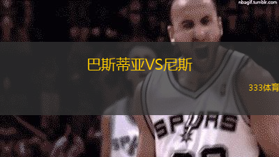 巴斯蒂亞VS尼斯