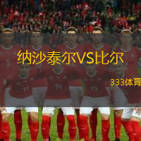 納沙泰爾VS比爾