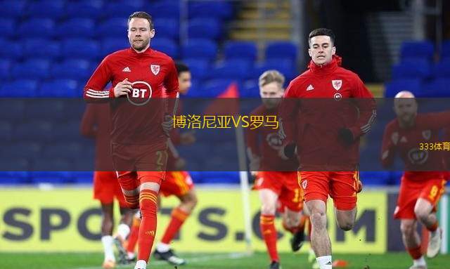 博洛尼亞VS羅馬