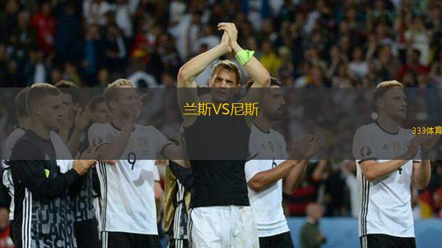 蘭斯VS尼斯