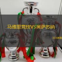 馬德里競(jìng)技VS奧薩蘇納