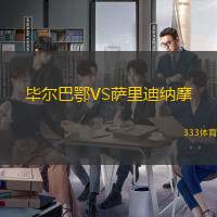 畢爾巴鄂VS薩里迪納摩
