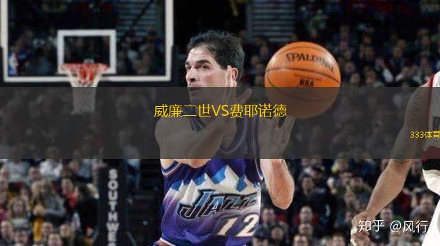 威廉二世VS費耶諾德