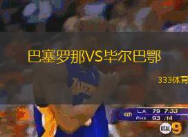 巴塞羅那VS畢爾巴鄂