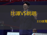 比譚VS鵜鶘