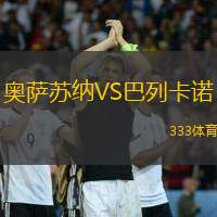 奧薩蘇納VS巴列卡諾