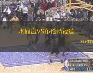 水晶宮VS布倫特福德