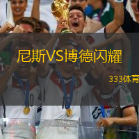 尼斯VS博德閃耀