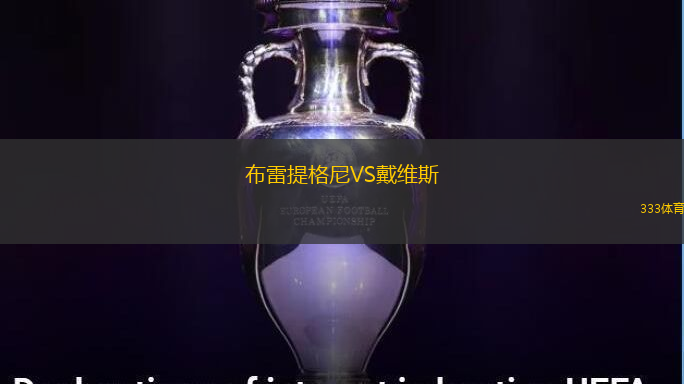 布雷提格尼VS戴維斯