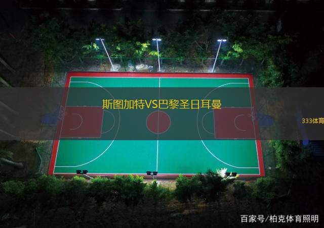 斯圖加特VS巴黎圣日耳曼