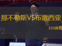 那不勒斯VS布雷西亞