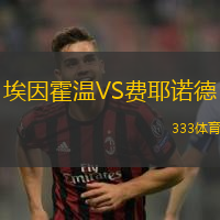 埃因霍溫VS費耶諾德