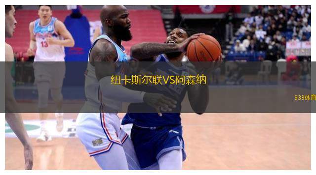 紐卡斯?fàn)柭?lián)VS阿森納