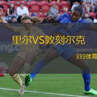 里爾VS敦刻爾克