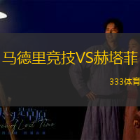 馬德里競技VS赫塔菲