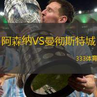 阿森納VS曼徹斯特城