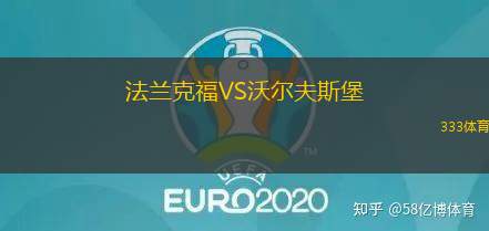 法蘭克福VS沃爾夫斯堡