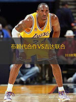 布賴代合作VS吉達(dá)聯(lián)合