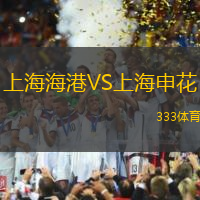 上海海港VS上海申花