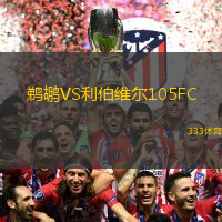 鵜鶘VS利伯維爾105FC