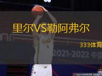 里爾VS勒阿弗爾