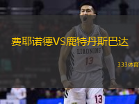 費耶諾德VS鹿特丹斯巴達