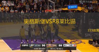 奧格斯堡VSRB萊比錫