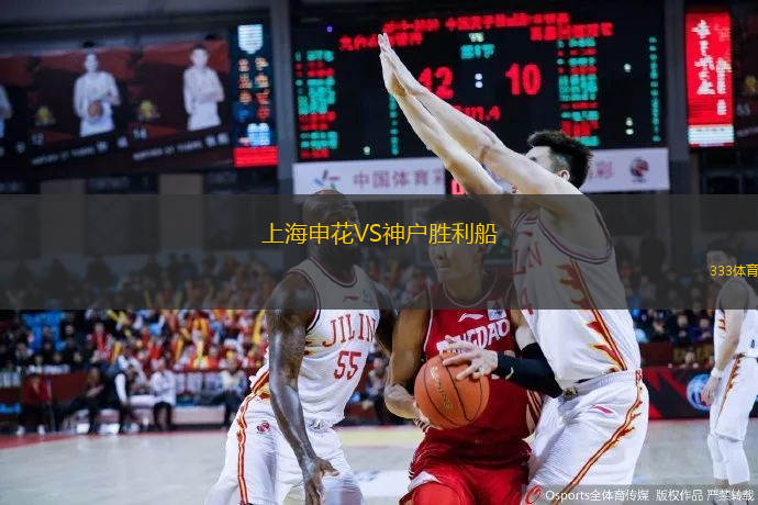 上海申花VS神戶勝利船