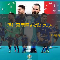 拜仁慕尼黑VS凱爾特人